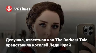 Девушка, известная как The Darkest Tale, представила косплей Леди Фрай - vgtimes.ru - Лондон - Кипр