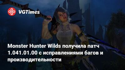 Monster Hunter Wilds получила патч 1.041.01.00 с исправлениями багов и производительности - vgtimes.ru