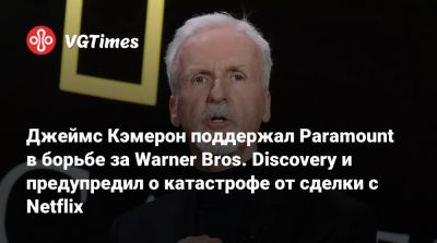 Джеймс Кэмерон - Джеймс Кэмерон поддержал Paramount в борьбе за Warner Bros. Discovery и предупредил о катастрофе от сделки с Netflix - vgtimes.ru - Сша - штат Юта