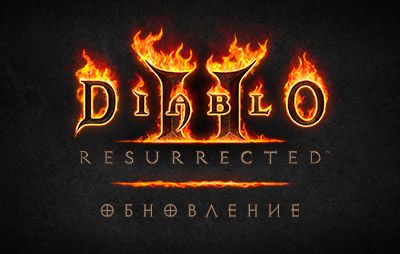 Diablo II Resurrected: список изменений обновления 3.1 - glasscannon.ru