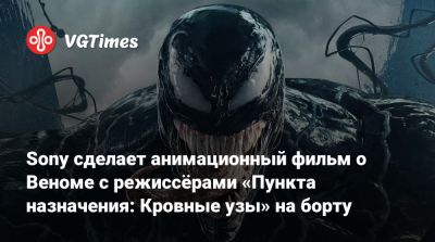 Томас Харди (Tom Hardy) - Эдди Брок - Эми Паскал (Amy Pascal) - Кристофер Миллер (Christopher Miller) - Sony сделает анимационный фильм о Веноме с режиссёрами «Пункта назначения: Кровные узы» на борту - vgtimes.ru