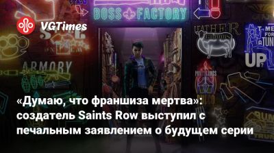 «Думаю, что франшиза мертва»: создатель Saints Row выступил с печальным заявлением о будущем серии - vgtimes.ru - Иордания