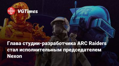 Патрик Содерлунд (Patrick Soderlund) - Глава студии-разработчика ARC Raiders стал исполнительным председателем Nexon - vgtimes.ru