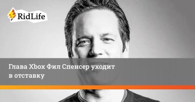 Филипп Спенсер - Мэтт Бути - Сара Бонд - Глава Xbox Фил Спенсер уходит в отставку - ridus.ru