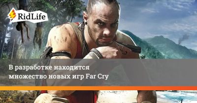 Ив Гиймо - В разработке находится множество новых игр Far Cry - ridus.ru