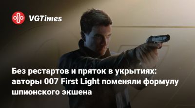 Джеймс Бонд - Io Interactive - Без рестартов и пряток в укрытиях: авторы 007 First Light поменяли формулу шпионского экшена - vgtimes.ru