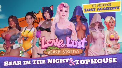 Love or Lust Beach Stories теперь в семье TopHouse - playground.ru - county Love
