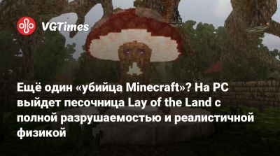 Ещё один «убийца Minecraft»? На PC выйдет песочница Lay of the Land с полной разрушаемостью и реалистичной физикой - vgtimes.ru