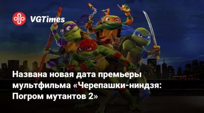 Джефф Роу (Jeff Rowe) - Названа новая дата премьеры мультфильма «Черепашки-ниндзя: Погром мутантов 2» - vgtimes.ru - Нью-Йорк