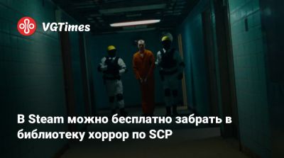 В Steam можно бесплатно забрать в библиотеку хоррор по SCP - vgtimes.ru