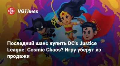 Последний шанс купить DC's Justice League: Cosmic Chaos? Игру уберут из продажи - vgtimes.ru