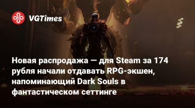 Новая распродажа — для Steam за 174 рубля начали отдавать RPG-экшен, напоминающий Dark Souls в фантастическом сеттинге - vgtimes.ru - Россия