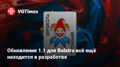 Обновление 1.1 для Balatro всё ещё находится в разработке - vgtimes.ru
