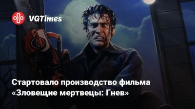 Сэм Рэйми (Sam Raimi) - Джессика Макнэми (Jessica Macnamee) - Кронин (Lee Cronin) - Стартовало производство фильма «Зловещие мертвецы: Гнев» - vgtimes.ru - Сша