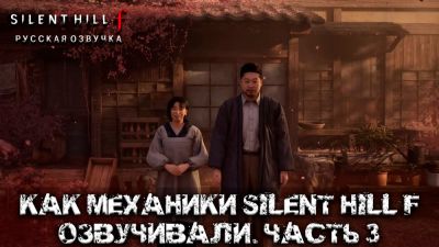 Mechanics VoiceOver поделились обновлением работы над русской озвучкой Silent Hill f - playground.ru