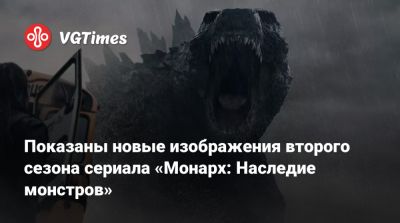 Показаны новые изображения второго сезона сериала «Монарх: Наследие монстров» - vgtimes.ru