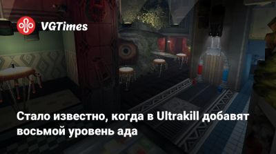 Стало известно, когда в Ultrakill добавят восьмой уровень ада - vgtimes.ru