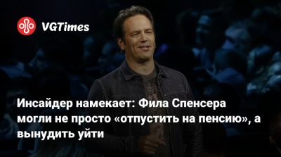 Филипп Спенсер (Spencer) - Инсайдер намекает: Фила Спенсера могли не просто «отпустить на пенсию», а вынудить уйти - vgtimes.ru
