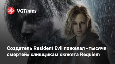 Хидеки Камия (Hideki Kamiya) - Создатель Resident Evil пожелал «тысячи смертей» сливщикам сюжета Requiem - vgtimes.ru - Япония