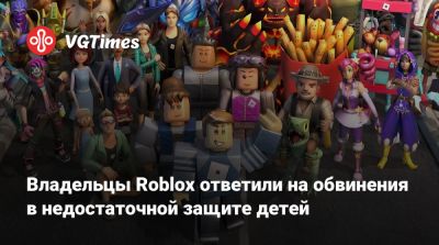 Владельцы Roblox ответили на обвинения в недостаточной защите детей - vgtimes.ru - Россия - New York - Лос-Анджелес