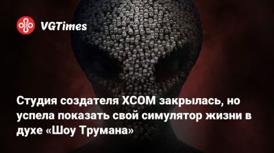Студия создателя XCOM закрылась, но успела показать свой симулятор жизни в духе «Шоу Трумана» - vgtimes.ru