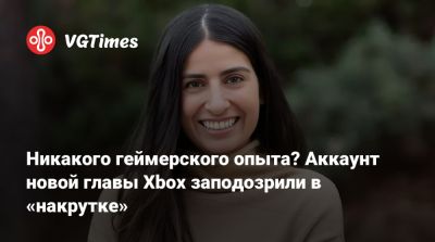 Сатья Наделл (Satya Nadella) - Никакого геймерского опыта? Аккаунт новой главы Xbox заподозрили в «накрутке» - vgtimes.ru