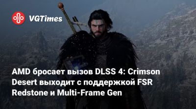 AMD бросает вызов DLSS 4: Crimson Desert выходит с поддержкой FSR Redstone и Multi-Frame Gen - vgtimes.ru - Россия