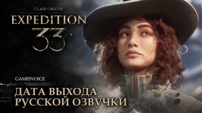 Русская озвучка для Clair Obscur: Expedition 33 уже на подходе - студия GamesVoice назначила дату релиза на 26 февраля - playground.ru