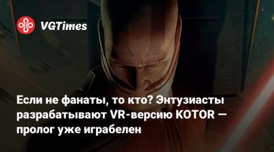 Если не фанаты, то кто? Энтузиасты разрабатывают VR-версию KOTOR — пролог уже играбелен - vgtimes.ru
