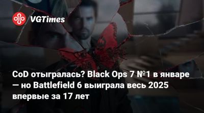 CoD отыгралась? Black Ops 7 №1 в январе — но Battlefield 6 выиграла весь 2025 впервые за 17 лет - vgtimes.ru - Сша