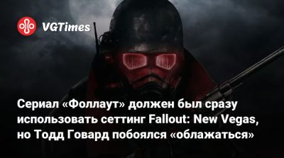 Тодд Говард - Todd Howard - Сериал «Фоллаут» должен был сразу использовать сеттинг Fallout: New Vegas, но Тодд Говард побоялся «облажаться» - vgtimes.ru - штат Калифорния - Лос-Анджелес