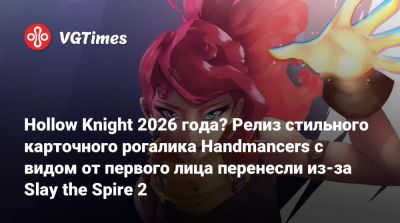 Hollow Knight 2026 года? Релиз стильного карточного рогалика Handmancers с видом от первого лица перенесли из-за Slay the Spire 2 - vgtimes.ru