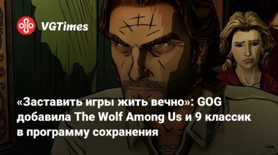 «Заставить игры жить вечно»: GOG добавила The Wolf Among Us и 9 классик в программу сохранения - vgtimes.ru