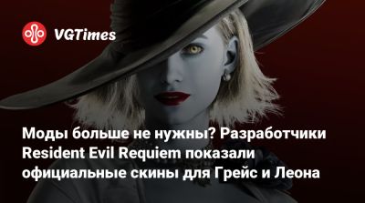 Леон Кеннеди - Моды больше не нужны? Разработчики Resident Evil Requiem показали официальные скины для Грейс и Леона - vgtimes.ru