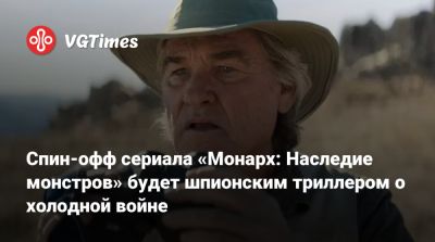 Уайатт Рассел - Спин-офф сериала «Монарх: Наследие монстров» будет шпионским триллером о холодной войне - vgtimes.ru - Сша - Ссср