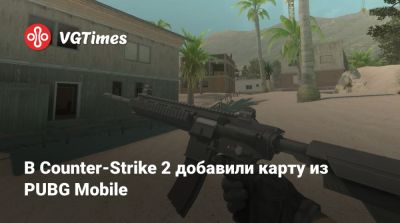 Павел Дуров - В Counter-Strike 2 добавили карту из PUBG Mobile - vgtimes.ru