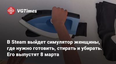В Steam выйдет симулятор женщины, где нужно готовить, стирать и убирать. Его выпустят 8 марта - vgtimes.ru