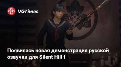 Акир Ямаока (Akira Yamaoka) - Появилась новая демонстрация русской озвучки для Silent Hill f - vgtimes.ru - Япония - county Hill