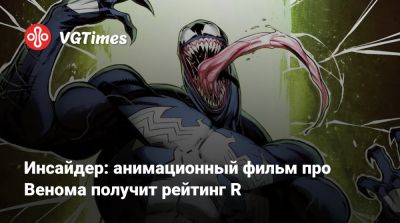 Томас Харди (Tom Hardy) - Эдди Брок - Инсайдер: анимационный фильм про Венома получит рейтинг R - vgtimes.ru