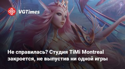 Не справилась? Студия TiMi Montreal закроется, не выпустив ни одной игры - vgtimes.ru - Сша - Китай - Лос-Анджелес