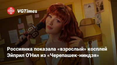 Лада Люмос - Эйприл Онил - Россиянка показала «взрослый» косплей Эйприл О'Нил из «Черепашек-ниндзя» - vgtimes.ru - Нью-Йорк