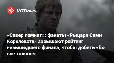 «Север помнит»: фанаты «Рыцаря Семи Королевств» завышают рейтинг невышедшего финала, чтобы добить «Во все тяжкие» - vgtimes.ru