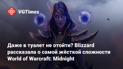 Даже в туалет не отойти? Blizzard рассказала о самой жёсткой сложности World of Warcraft: Midnight - vgtimes.ru