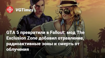 GTA 5 превратили в Fallout: мод The Exclusion Zone добавил отравление, радиоактивные зоны и смерть от облучения - vgtimes.ru