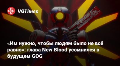 Дэйв Ошри (Dave Oshry) - «Им нужно, чтобы людям было не всё равно»: глава New Blood усомнился в будущем GOG - vgtimes.ru