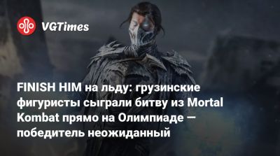 FINISH HIM на льду: грузинские фигуристы сыграли битву из Mortal Kombat прямо на Олимпиаде — победитель неожиданный - vgtimes.ru - Грузия