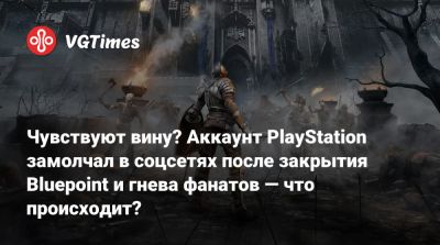 Чувствуют вину? Аккаунт PlayStation замолчал в соцсетях после закрытия Bluepoint и гнева фанатов — что происходит? - vgtimes.ru