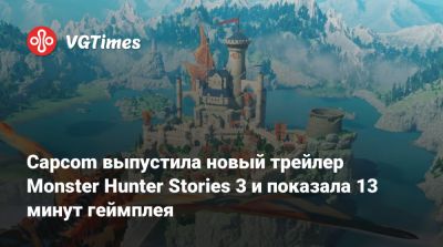 Capcom выпустила новый трейлер Monster Hunter Stories 3 и показала 13 минут геймплея - vgtimes.ru