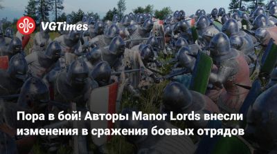 Пора в бой! Авторы Manor Lords внесли изменения в сражения боевых отрядов - vgtimes.ru