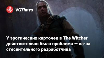 У эротических карточек в The Witcher действительно была проблема — из-за стеснительного разработчика - vgtimes.ru